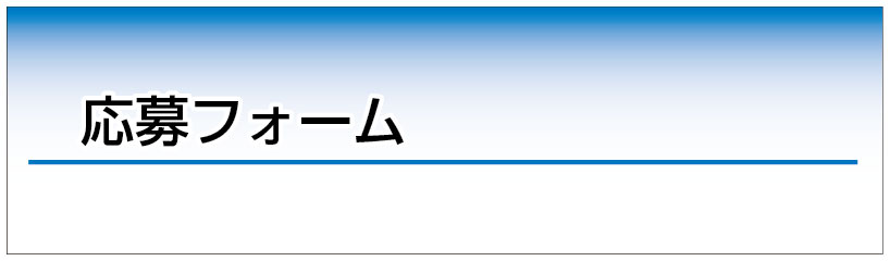 応募フォーム